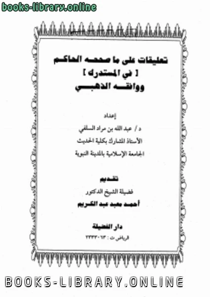 كتاب تعليقات على ما صححه الحاكم في المستدرك ووافقه الذهبي pdf