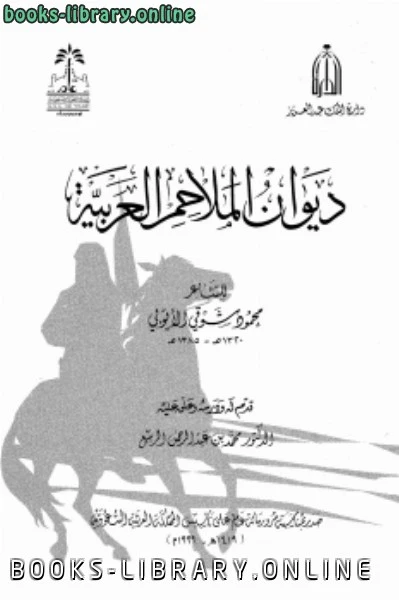 كتاب ديوان الملاحم العربية لمحمود شوقي الايوبي
