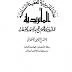 كتاب عداء الماتريدية للعقيدة السلفية لشمس الدين السلفي الافغاني