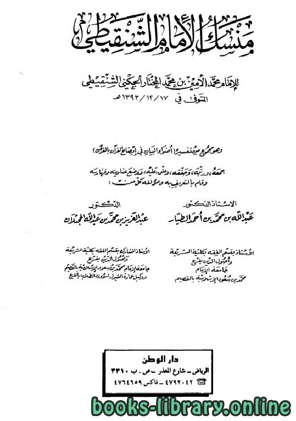 كتاب منسك الإمام الشنقيطي pdf