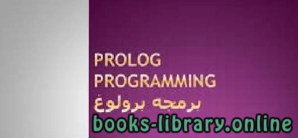 كتاب لحل مسائل البرمجة المنطقية البرولوج pdf
