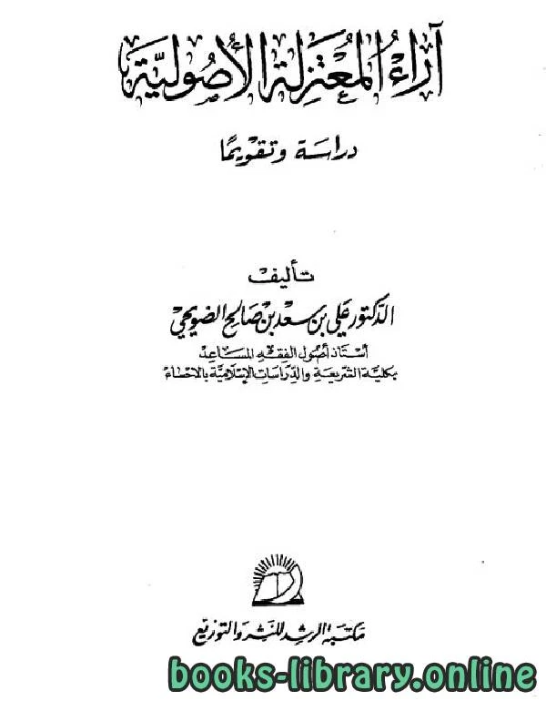 كتاب آراء المعتزلة الأصولية دراسة وتقويما  لد علي بن سعد الضويحي