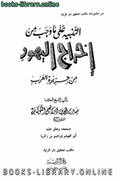 كتاب التنبيه على ما وجب من إخراج اليهود من جزيرة العرب pdf