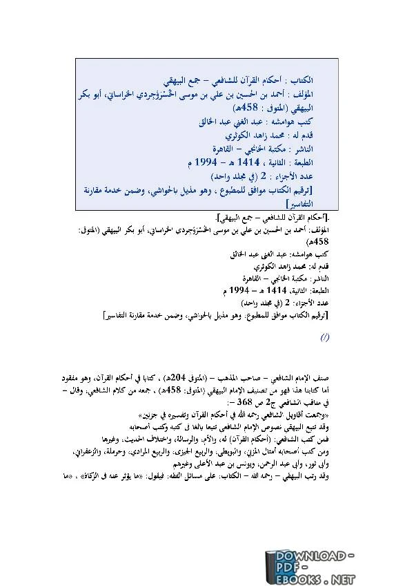 تحميل و قراءة كتاب أحكام القرآن للشافعي جمع البيهقي الجزء الأول  pdf