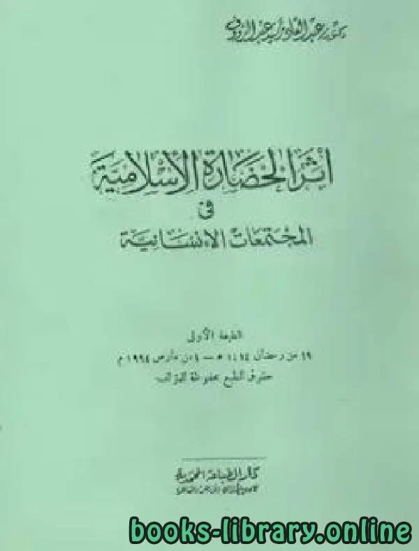 كتاب أثر الحضارة الإسلامية فى المجتمعات الإنسانية لعبدالقادر سيد عبدالرؤوف