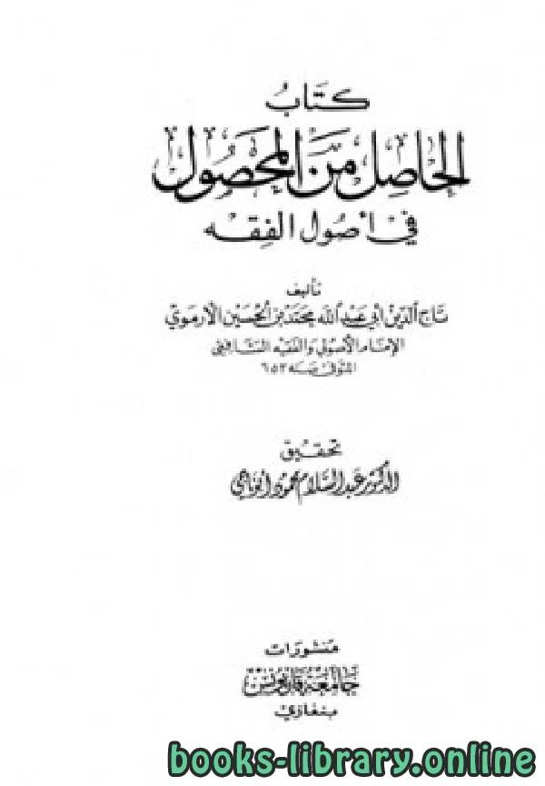 كتاب الحاصل من المحصول في أصول الفقه لمحمد بن الحسين بن عبد الله الارموي تاج الدين ابو الفضل