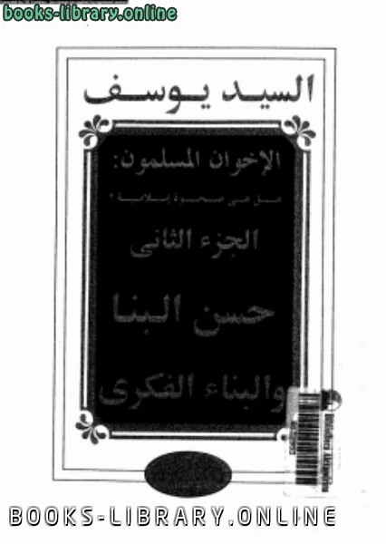 كتاب الإخوان المسلمون هل هى صحوة إسلامية الجزء الثانى حسن البنا لمحمود نصار و السيد يوسف