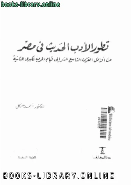 كتاب تطور الأدب الحديث فى مصر pdf