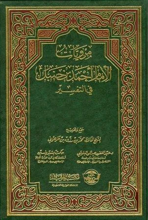 كتاب مرويات الإمام أحمد بن حنبل في التفسير لغير محدد