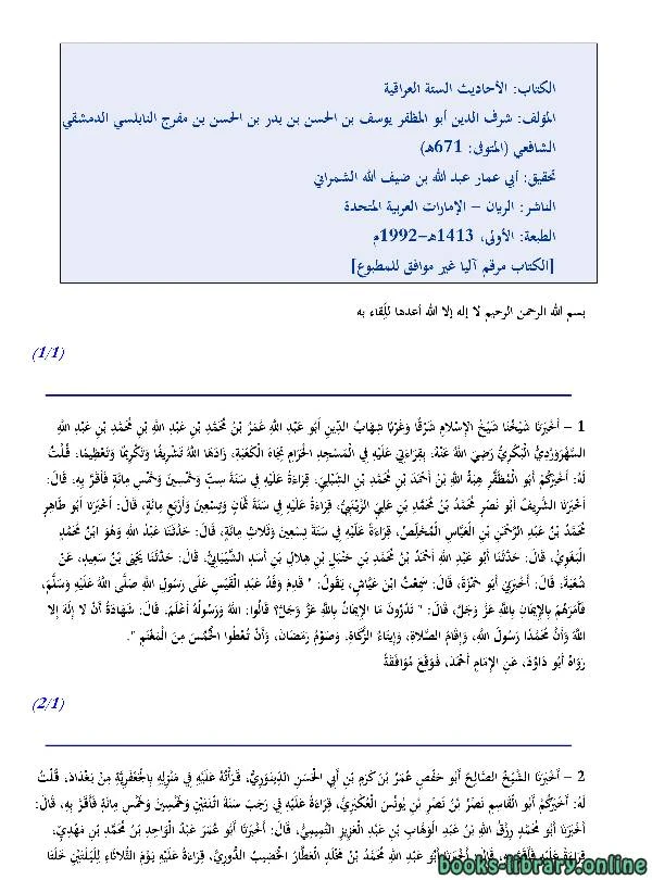 تحميل و قراءة كتاب الأحاديث الستة العراقية pdf