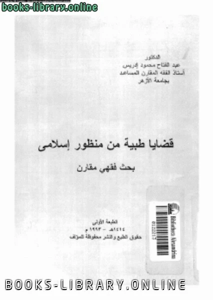 كتاب قضايا طبية من منظور إسلامى بحث فقهى مقارن pdf