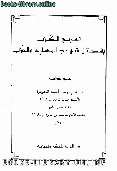 كتاب تفريج الكرب بفضائل شهيد المعارك والحرب لباسم فيصل احمد الجوابرة