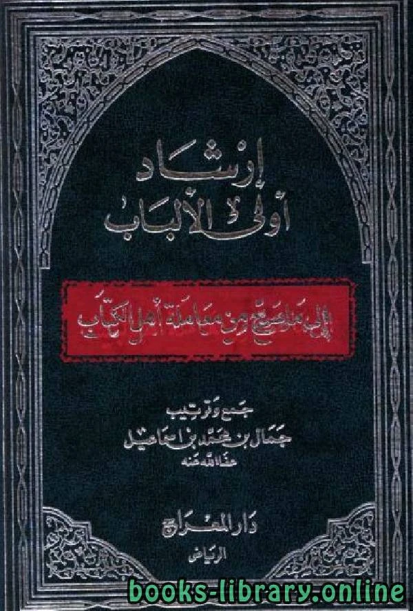 كتاب إرشاد أولي الألباب إلى ما صح من معاملة أهل الكتاب  لجمال بن محمد بن اسماعيل