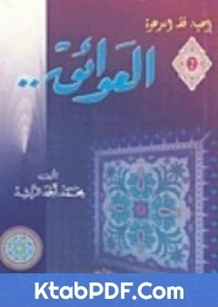 كتاب العوائق لمحمد احمد الراشد