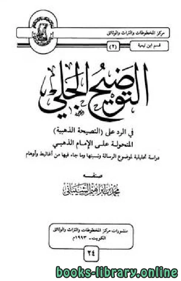 تحميل و قراءة كتاب التوضيح الجلي في الرد على النصيحة الذهبية المنحولة على الإمام الذهبي pdf