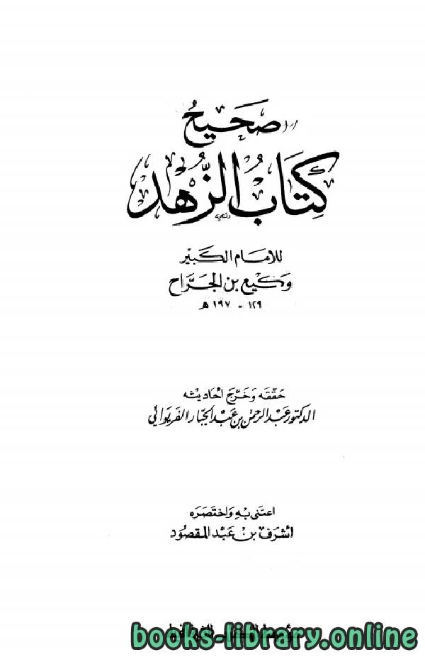 كتاب صحيح كتاب الزهد pdf