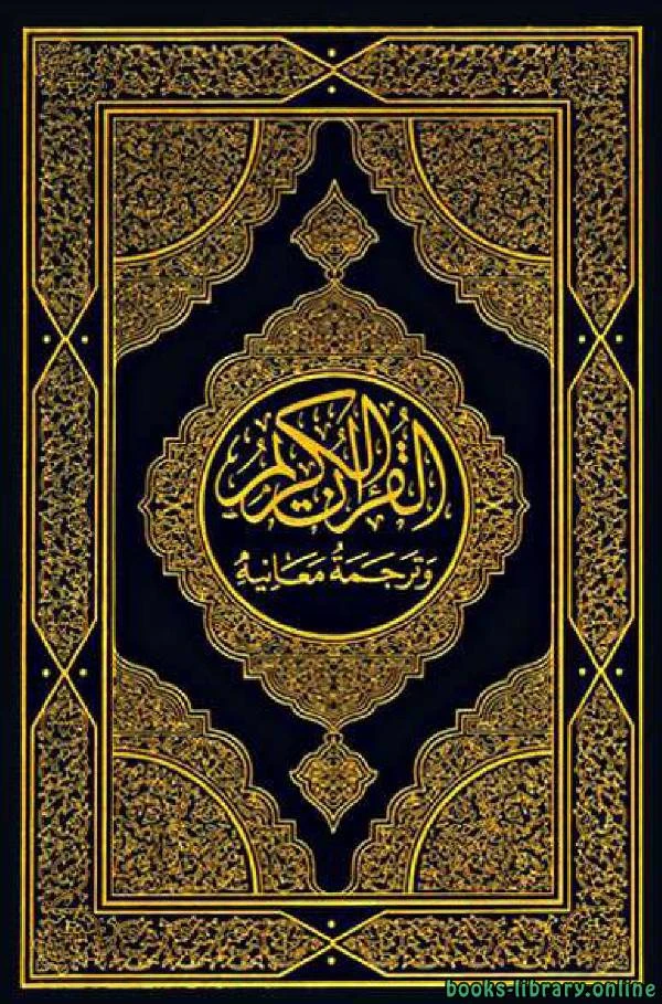 كتاب Translation of the Meanings of the Quran in Bosnian pdf