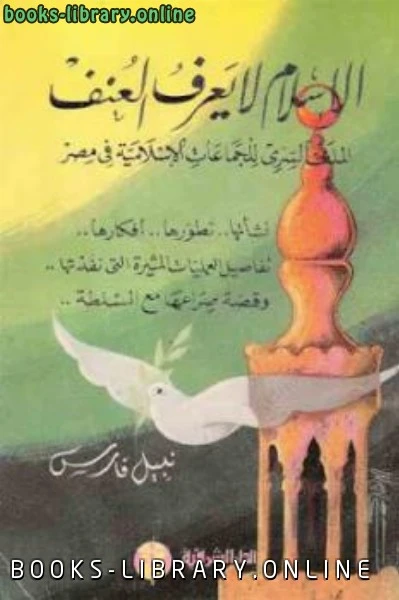 كتاب الإسلام لا يعرف العنف لنبيل فارس