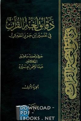 كتاب دقائق لغة القرآن في تفسير ابن جرير الطبري لشارك باقتباسات لهذا الكتاب