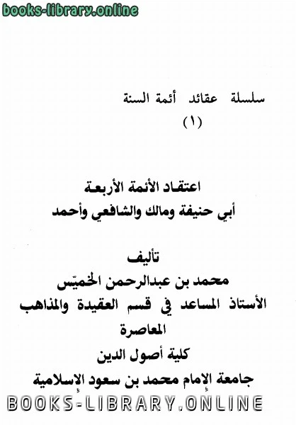 كتاب إعتقاد الأئمة الأربعة أبي حنيفة ومالك والشافعي وأحمد pdf
