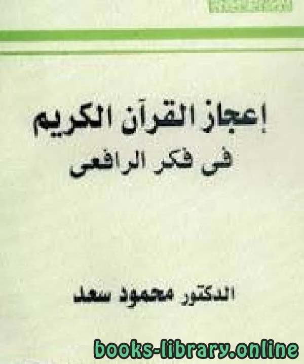 كتاب إعجاز القرآن الكريم في فكر الرافعي  لمحمود سعد