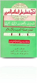 كتاب أكبر خطر على العالم العربي المؤامرات والمخططات الدقيقة العميقة لقطع صلة العرب بالإسلام pdf