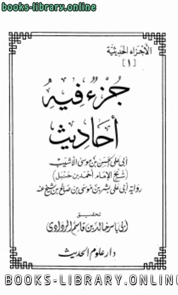 قراءة كتاب جزء فيه أحاديث أبي علي الحسن بن موسى الأشيب pdf