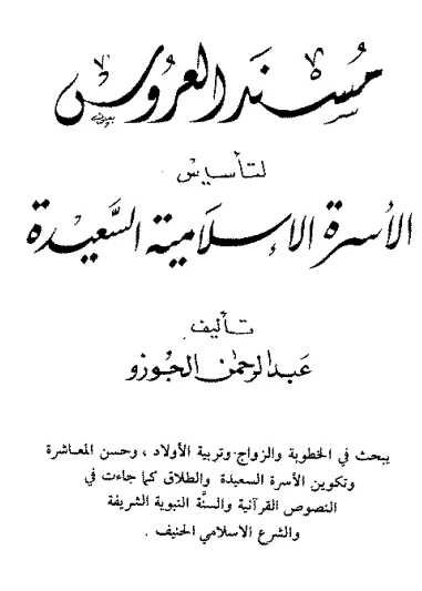 كتاب مسند العروس لتأسيس الأسرة الإسلامية السعيدة لعبد الرحمن الجوزو
