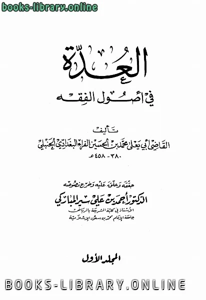 كتاب العدة في أصول الفقه لابو يعلى محمد بن الحسين بن محمد بن خلف ابن الفراء