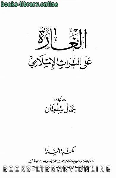 كتاب الغارة على التراث الإسلامي pdf