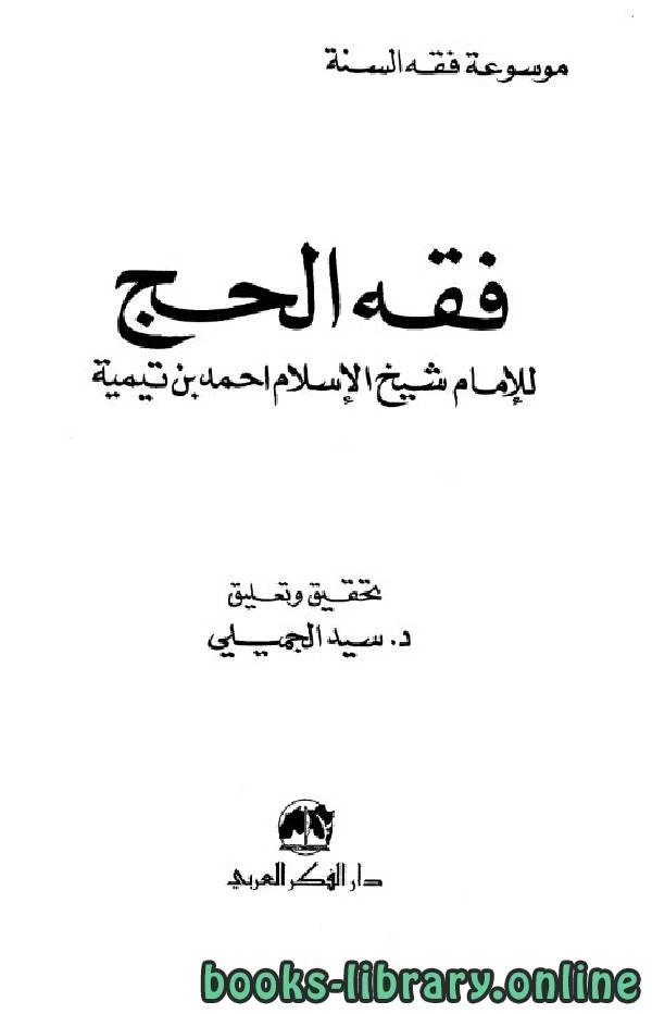 كتاب فقه الحج pdf