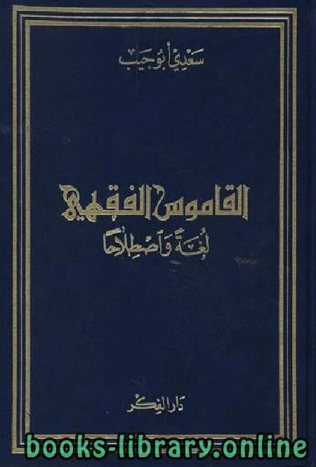 كتاب القاموس الفقهي لد سعدي ابوجبيب