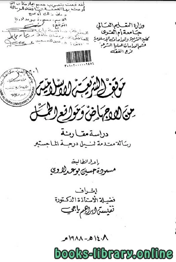 كتاب موقف الشريعة الإسلامية من الإجهاض وموانع الحمل ماجستير  pdf