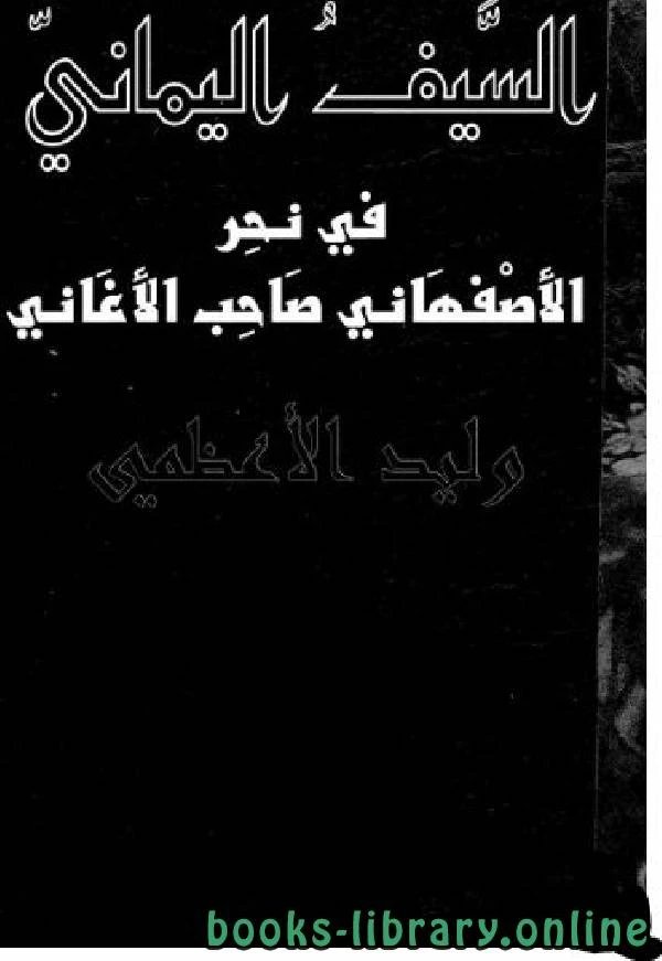 كتاب السيف اليماني في نحر الأصفهاني صاحب الأغاني pdf