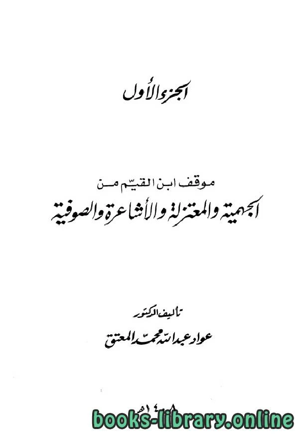 كتاب اجتماع الجيوش الإسلامية على غزو المعطلة والجهمية pdf