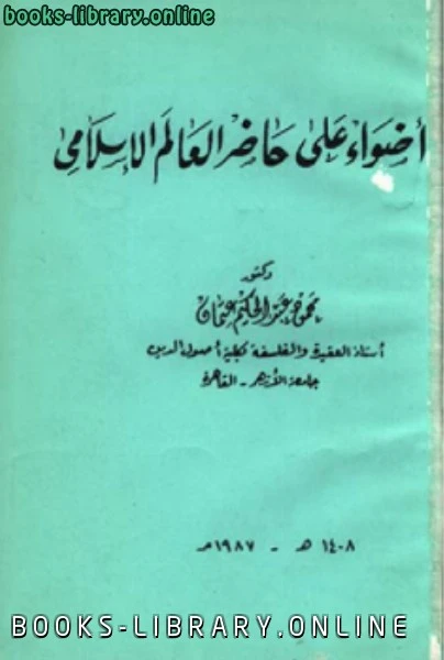 كتاب أضواء على حاضر العالم الإسلامى لمحمود عبد الحكيم عثمان