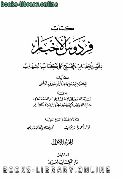 كتاب فردوس الأخبار بمأثور الخطاب المخرج على كتاب الشهاب، ومعه تسديد القوس، ومسند الفردوس pdf