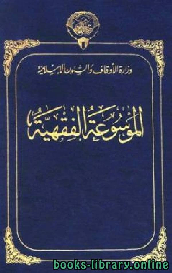 كتاب الموسوعة الفقهية الكويتية الجزء السادس إقامة انسحاب  pdf