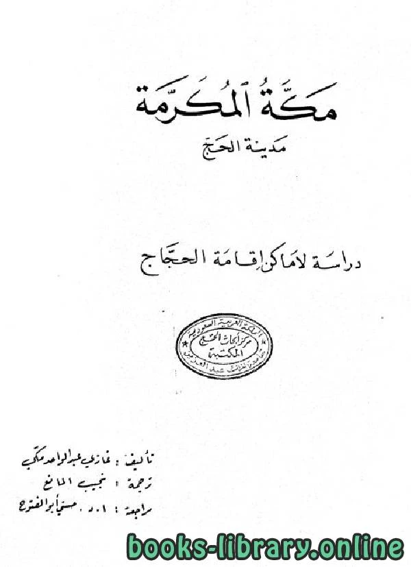 كتاب مكة المكرمة مدينة الحج دراسة لأماكن إقامة الحجاج لغازي عبد الواحد مكي