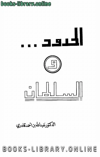 كتاب الحدود والسلطان لعبد الله بن احمد قادري