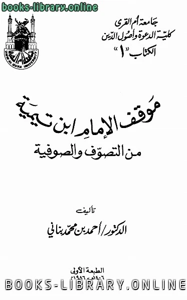 كتاب موقف الإمام ابن تيمية من التصوف والصوفية لاحمد بن محمد بناني