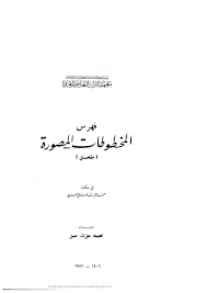كتاب فهرس المخطوطات المصورة في معهد التراث العلمي العربي ملحق pdf