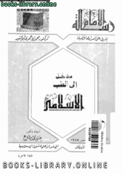 تحميل و قراءة كتاب مدخل إلى الطب الإسلامى pdf