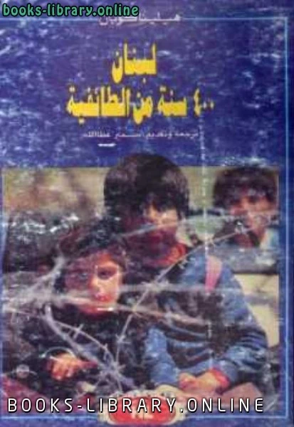 كتاب لبنان سنة من الطائفية pdf