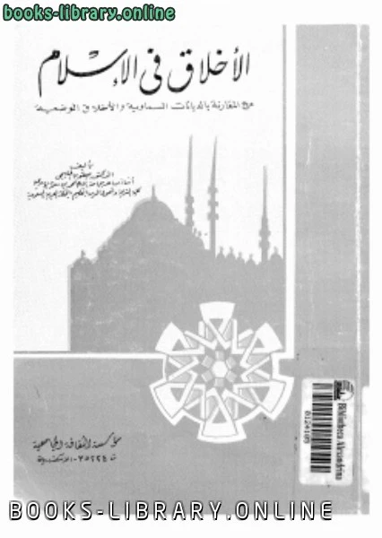 كتاب الأخلاق في الإسلام مع المقارنة بالديانات السماوية الأخلاق الوضعية pdf