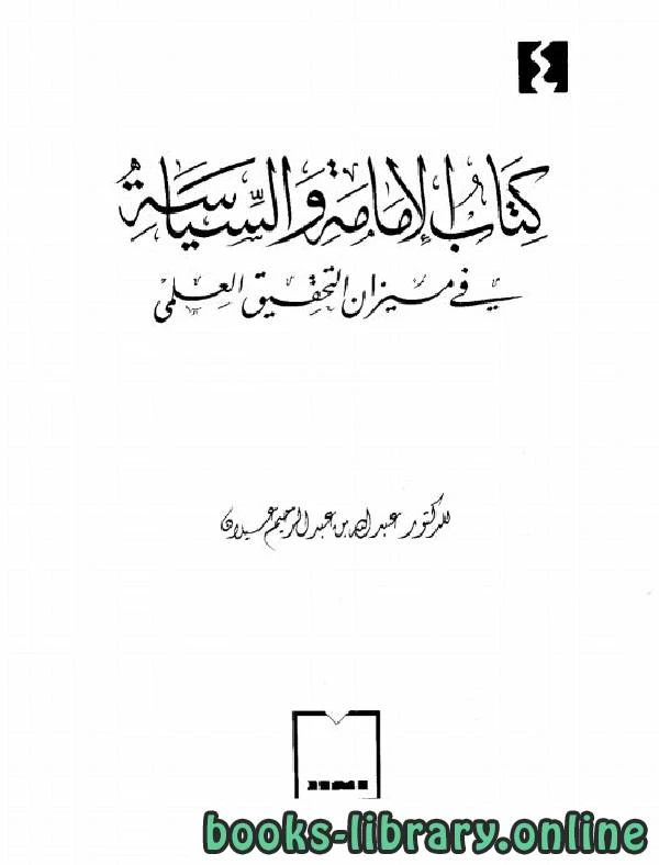 كتاب الإمامة والسياسة في ميزان التحقيق العلمي pdf