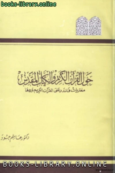 كتاب حول القرآن الكريم والكتاب المقدس مفتريات فاندر على القرآن الكريم وردها لد هشام جودة