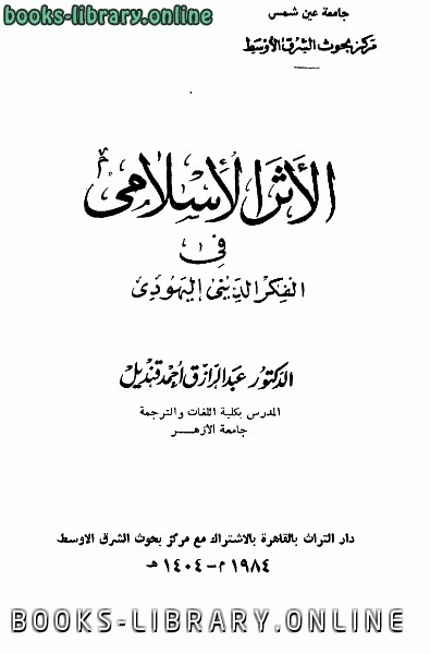 تحميل و قراءة كتاب الأثر الإسلامى فى الفكر الدينى اليهودى pdf