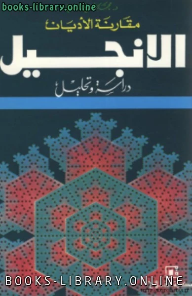 كتاب الإنجيل دراسة وتحليل لد محمد شلبي شتيوي