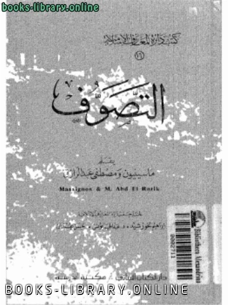 كتاب التصوف لماسينيون ومصطفى عبد الرازق